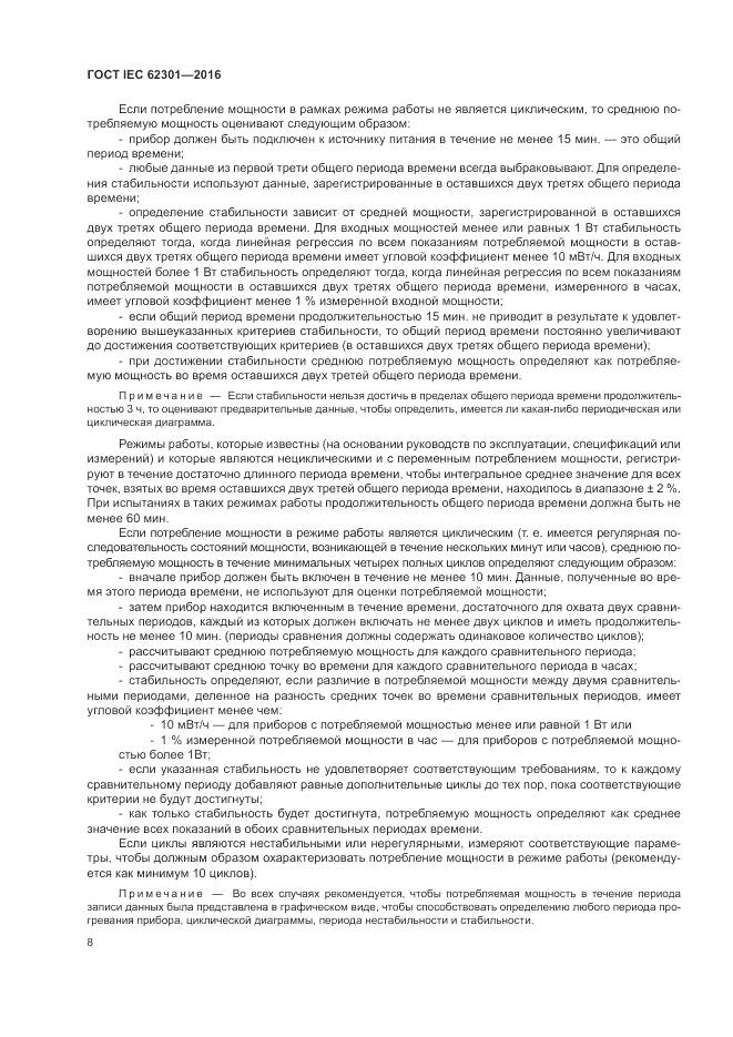 ГОСТ IEC 62301-2016, страница 14