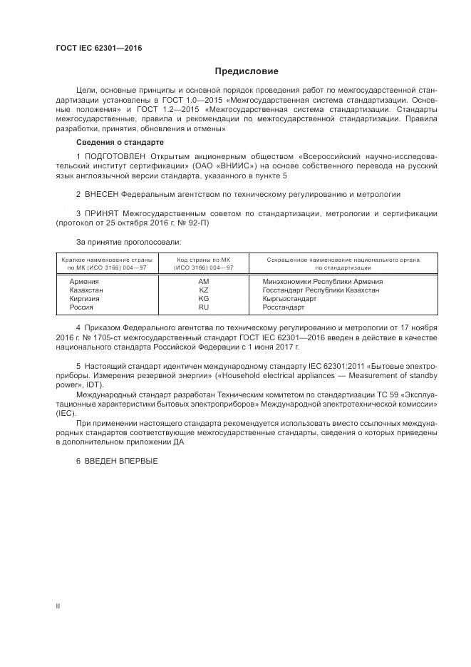 ГОСТ IEC 62301-2016, страница 2