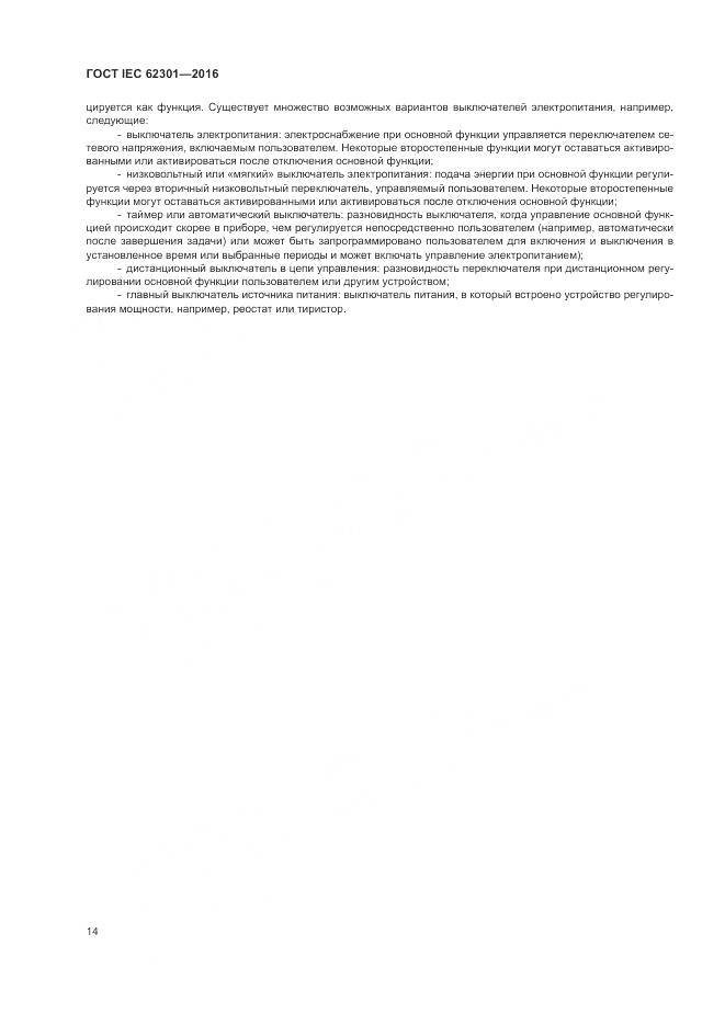 ГОСТ IEC 62301-2016, страница 20