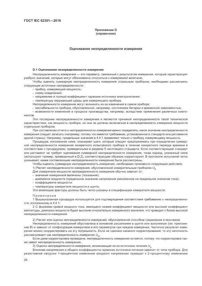 ГОСТ IEC 62301-2016, страница 32