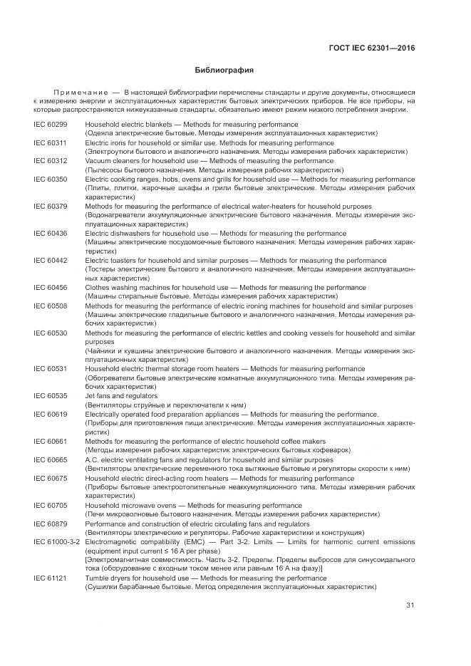 ГОСТ IEC 62301-2016, страница 37