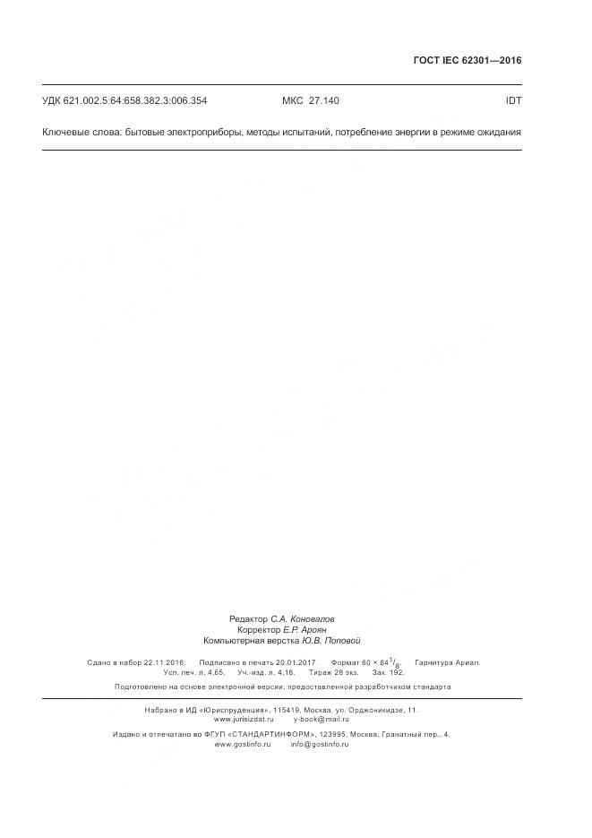 ГОСТ IEC 62301-2016, страница 39