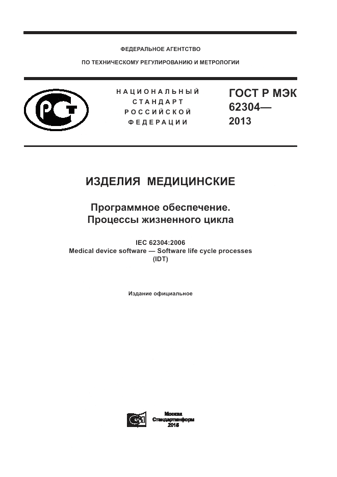 ГОСТ Р МЭК 62304-2013, страница 1