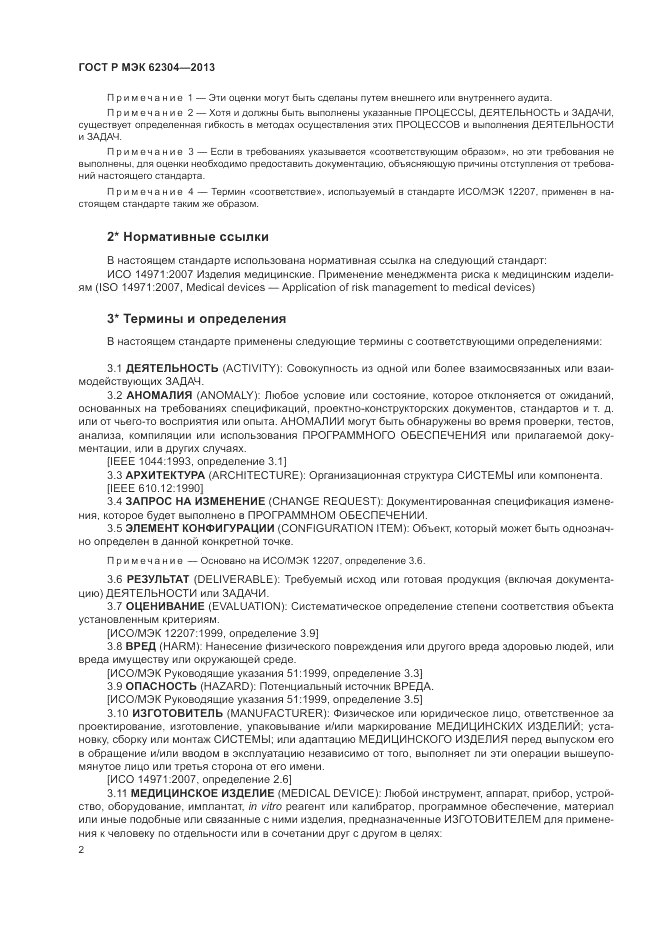 ГОСТ Р МЭК 62304-2013, страница 10