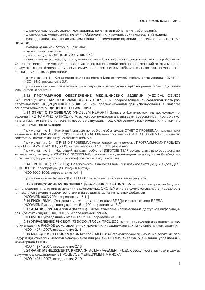 ГОСТ Р МЭК 62304-2013, страница 11