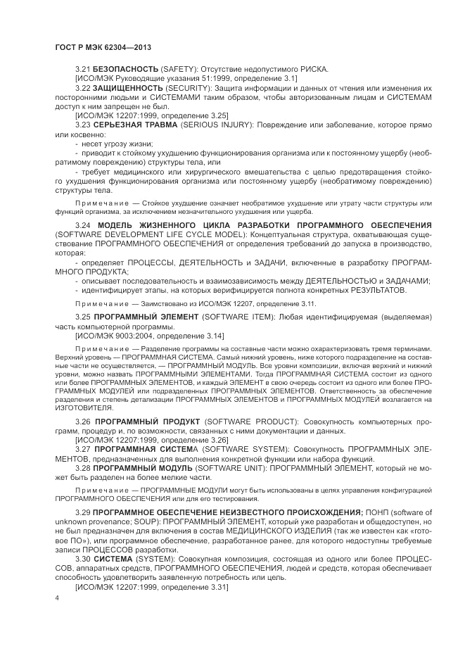 ГОСТ Р МЭК 62304-2013, страница 12