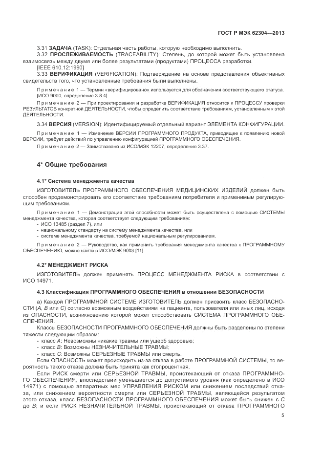 ГОСТ Р МЭК 62304-2013, страница 13