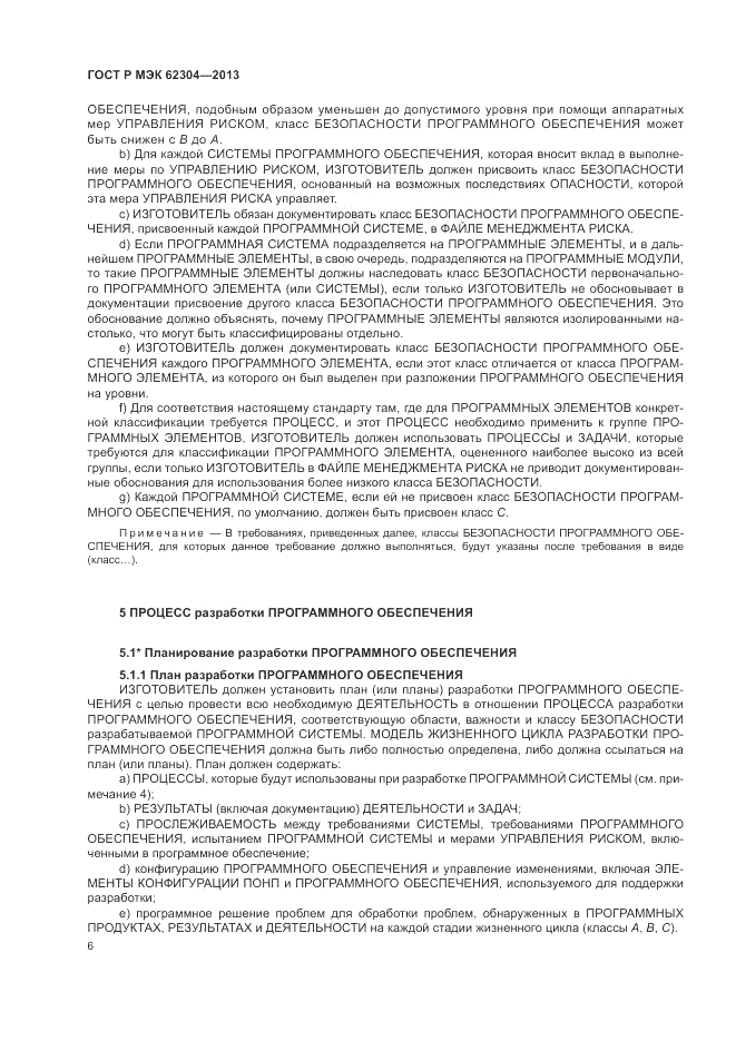 ГОСТ Р МЭК 62304-2013, страница 14