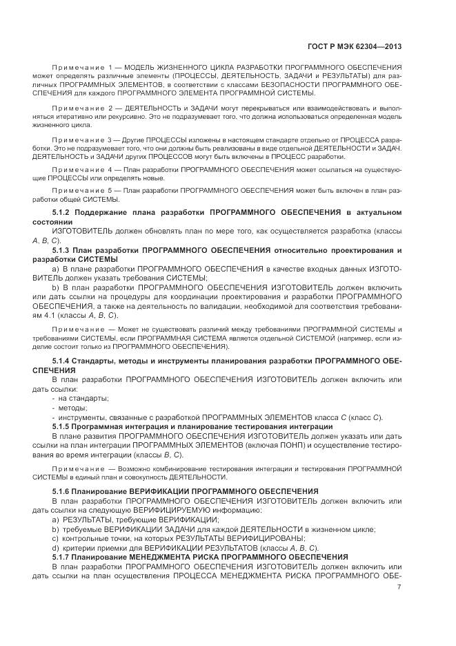 ГОСТ Р МЭК 62304-2013, страница 15