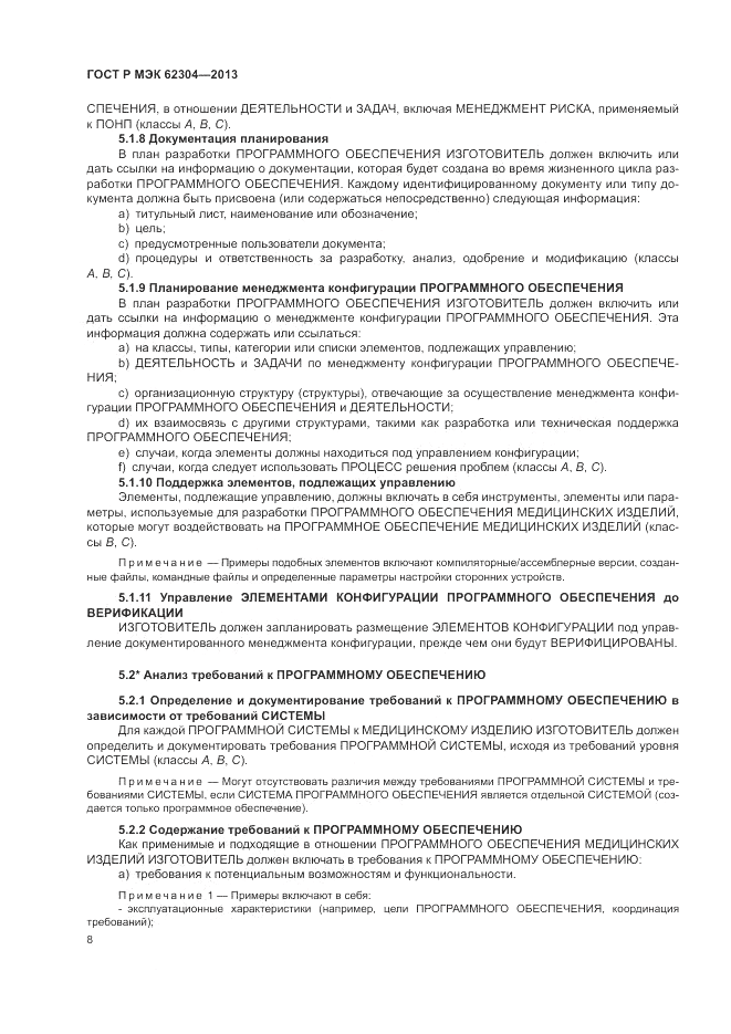 ГОСТ Р МЭК 62304-2013, страница 16