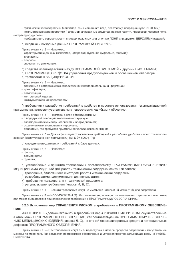 ГОСТ Р МЭК 62304-2013, страница 17