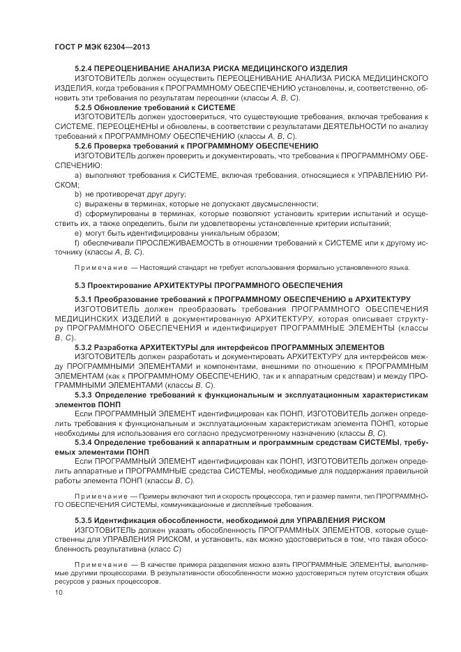 ГОСТ Р МЭК 62304-2013, страница 18