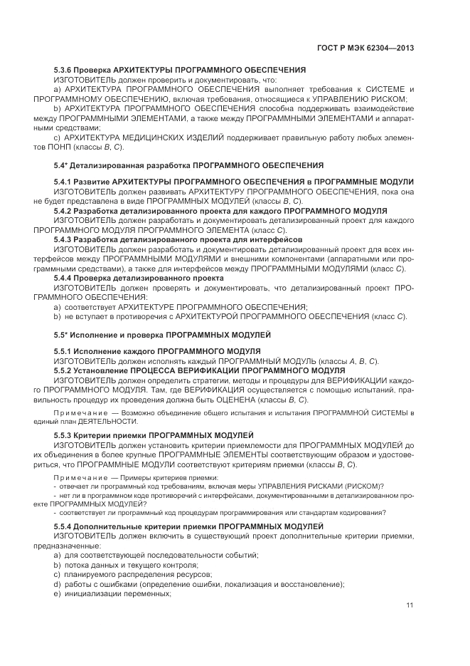 ГОСТ Р МЭК 62304-2013, страница 19