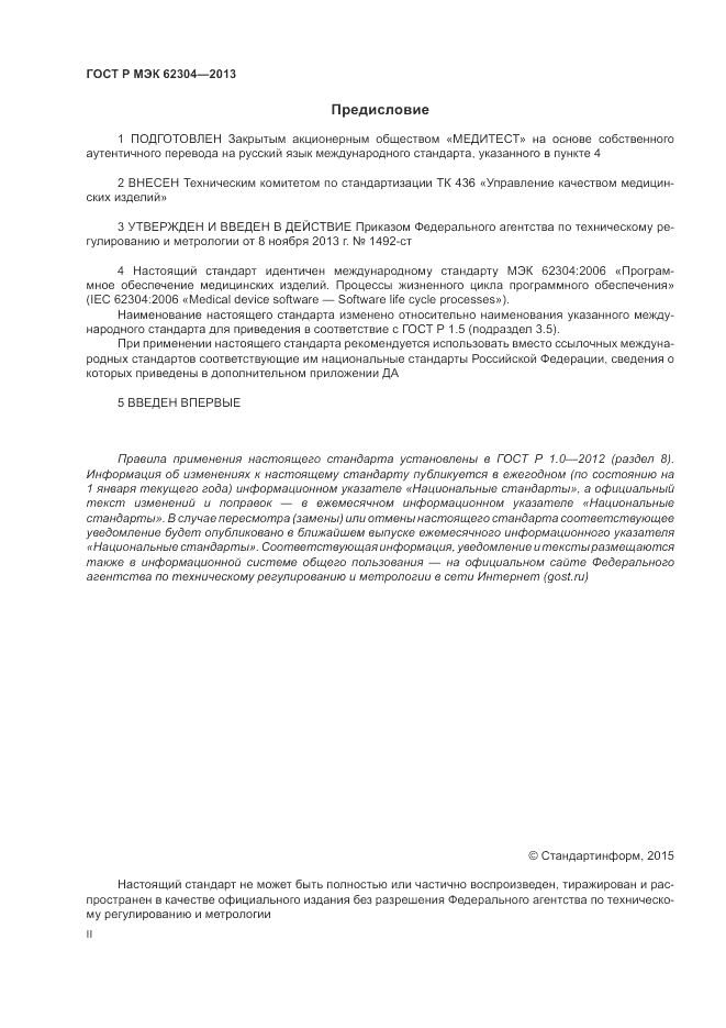 ГОСТ Р МЭК 62304-2013, страница 2