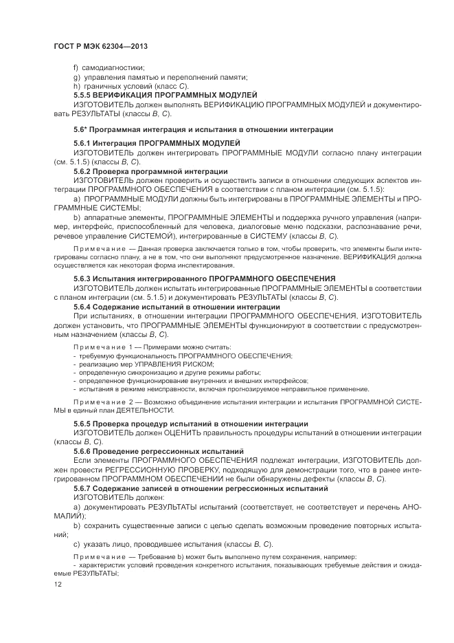 ГОСТ Р МЭК 62304-2013, страница 20