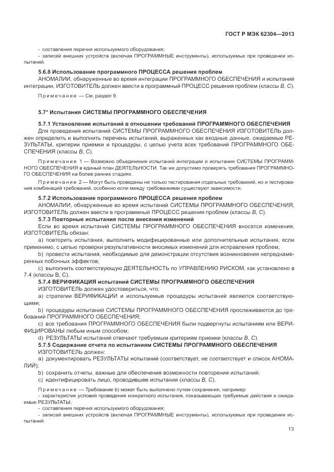 ГОСТ Р МЭК 62304-2013, страница 21
