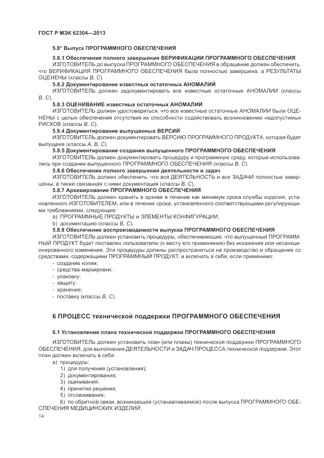 ГОСТ Р МЭК 62304-2013, страница 22