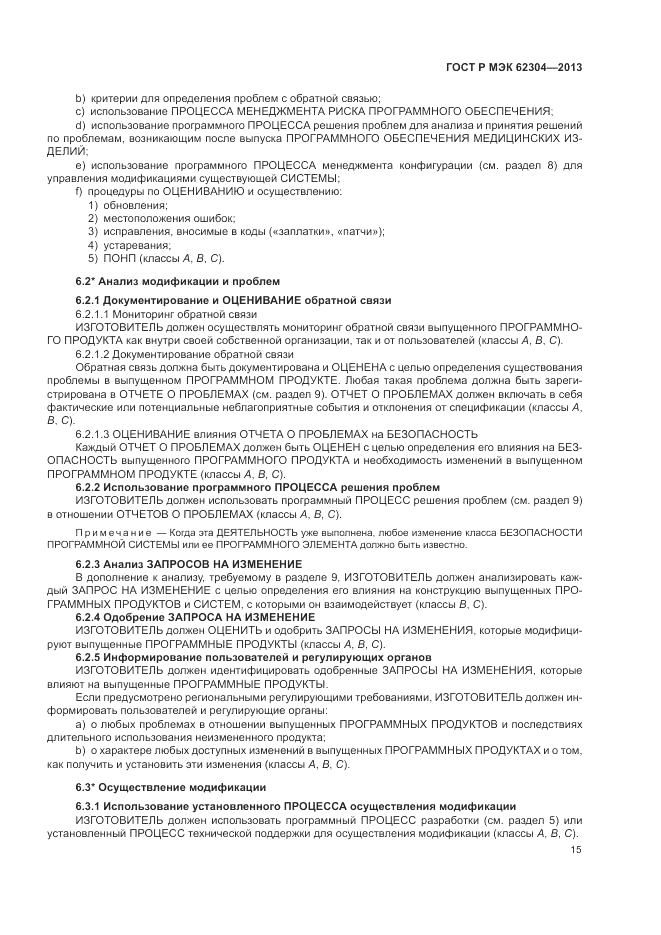 ГОСТ Р МЭК 62304-2013, страница 23