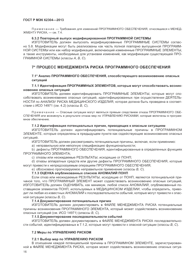 ГОСТ Р МЭК 62304-2013, страница 24