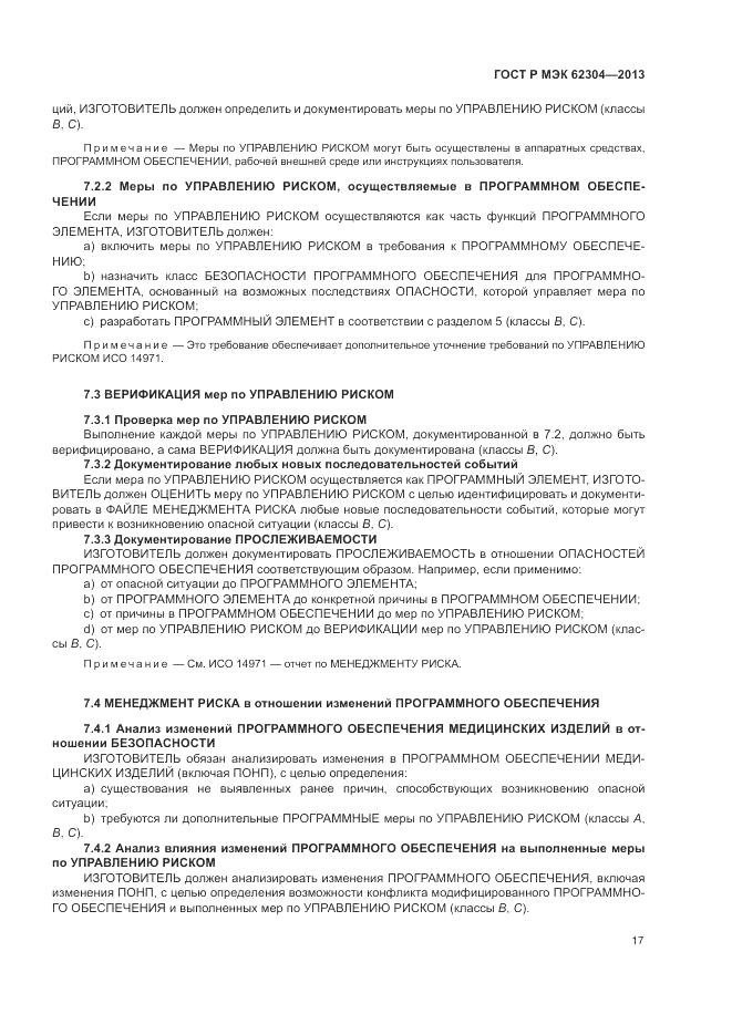 ГОСТ Р МЭК 62304-2013, страница 25