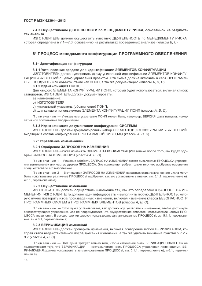 ГОСТ Р МЭК 62304-2013, страница 26