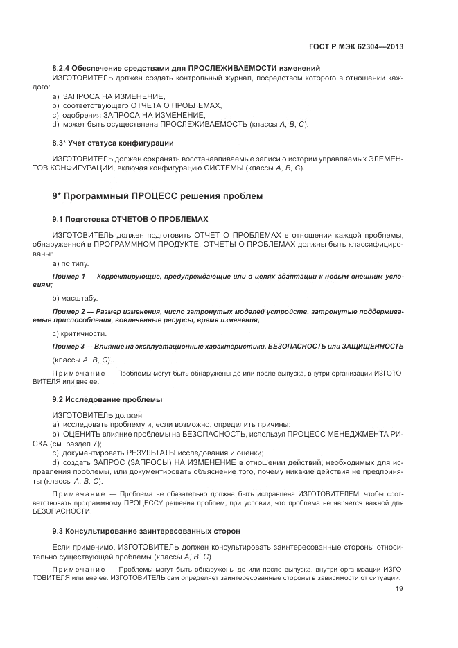 ГОСТ Р МЭК 62304-2013, страница 27