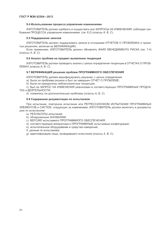 ГОСТ Р МЭК 62304-2013, страница 28