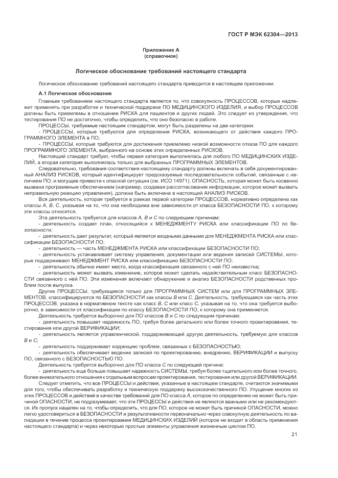 ГОСТ Р МЭК 62304-2013, страница 29