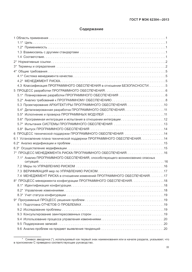 ГОСТ Р МЭК 62304-2013, страница 3