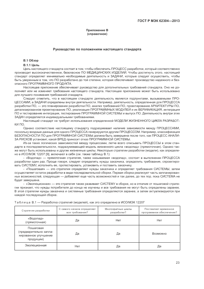 ГОСТ Р МЭК 62304-2013, страница 31