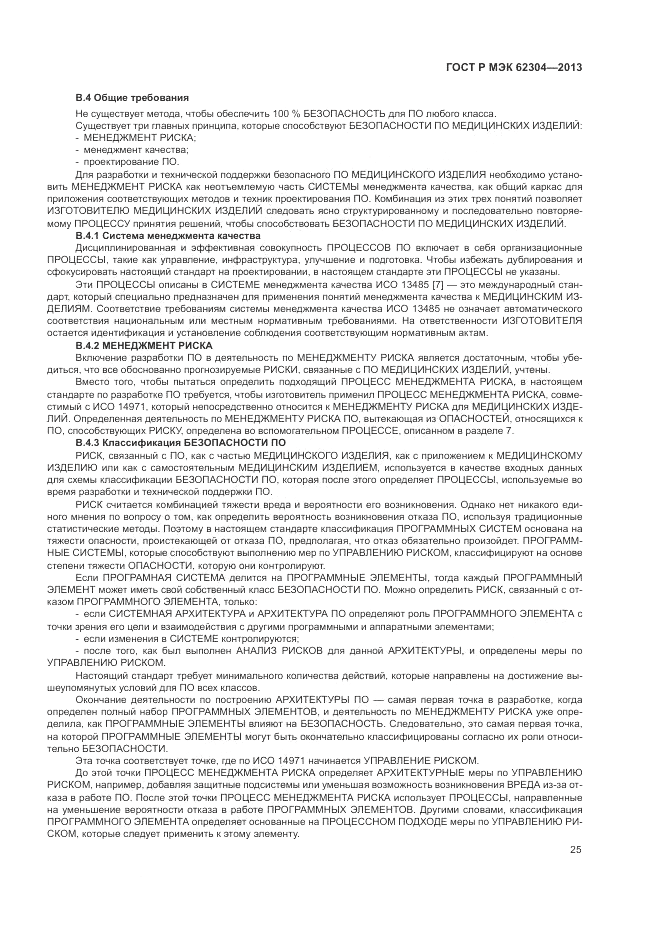 ГОСТ Р МЭК 62304-2013, страница 33