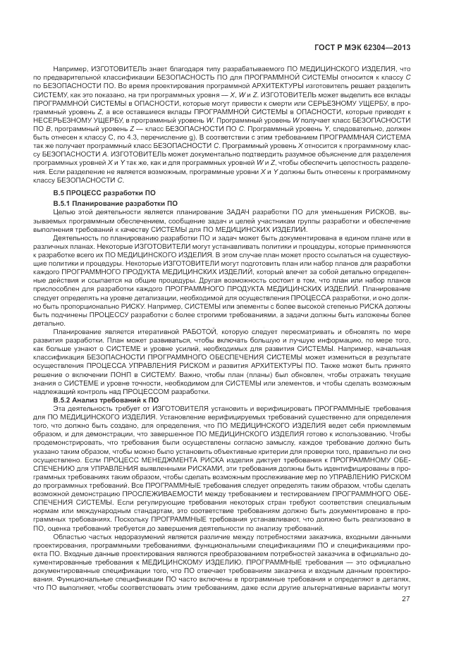ГОСТ Р МЭК 62304-2013, страница 35