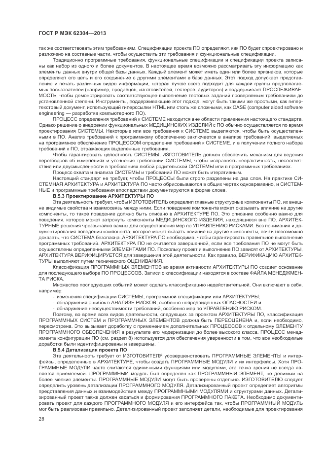 ГОСТ Р МЭК 62304-2013, страница 36
