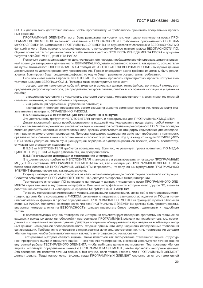 ГОСТ Р МЭК 62304-2013, страница 37