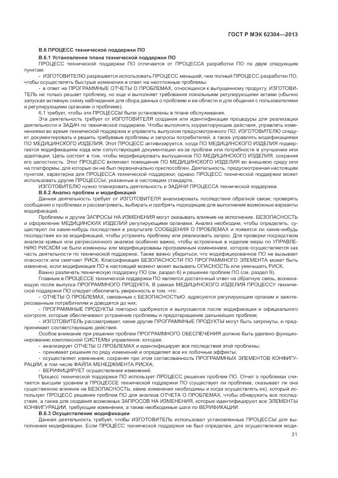 ГОСТ Р МЭК 62304-2013, страница 39