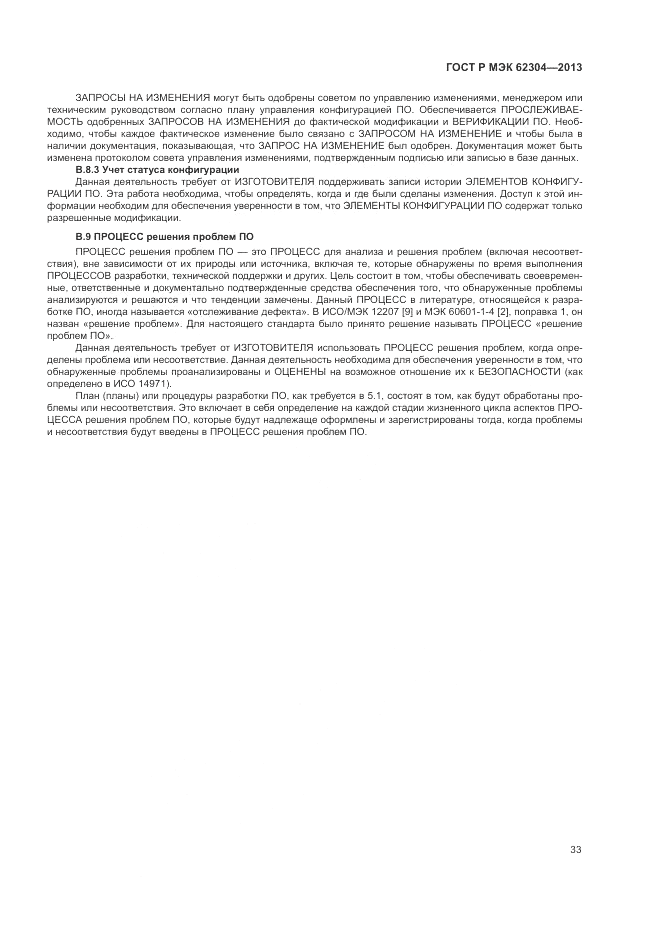 ГОСТ Р МЭК 62304-2013, страница 41