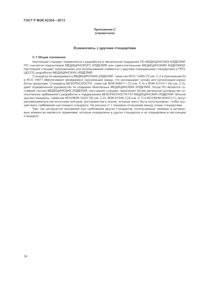 ГОСТ Р МЭК 62304-2013, страница 42
