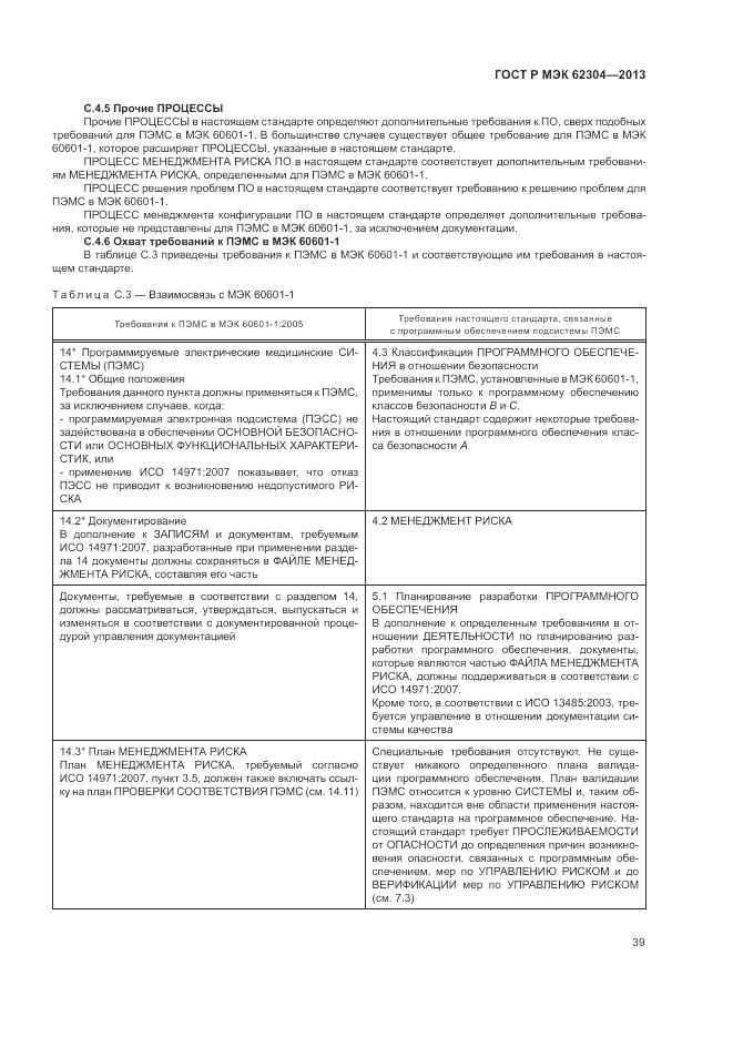 ГОСТ Р МЭК 62304-2013, страница 47
