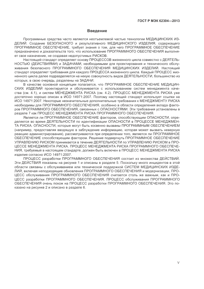 ГОСТ Р МЭК 62304-2013, страница 5
