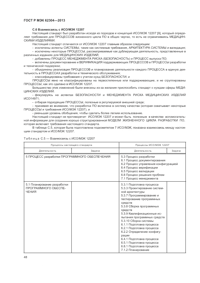 ГОСТ Р МЭК 62304-2013, страница 56