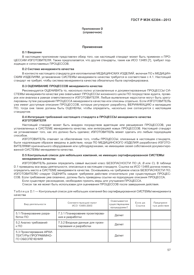 ГОСТ Р МЭК 62304-2013, страница 65
