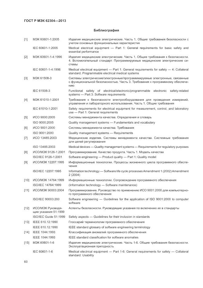 ГОСТ Р МЭК 62304-2013, страница 68