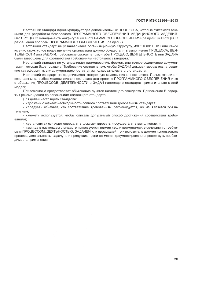 ГОСТ Р МЭК 62304-2013, страница 7