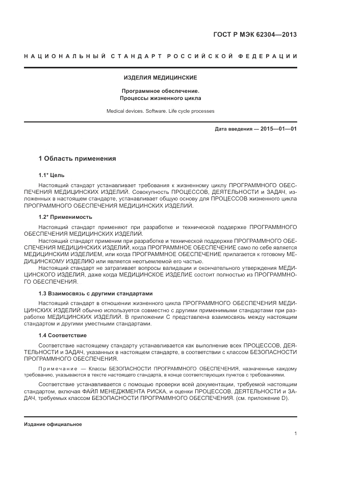 ГОСТ Р МЭК 62304-2013, страница 9