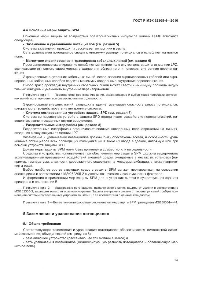 ГОСТ Р МЭК 62305-4-2016, страница 17