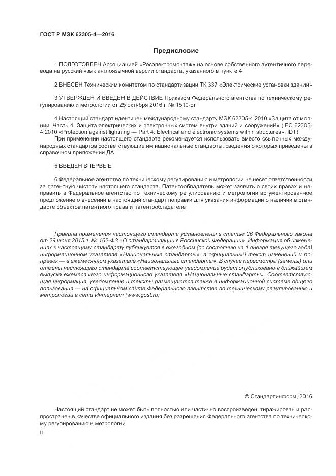 ГОСТ Р МЭК 62305-4-2016, страница 2