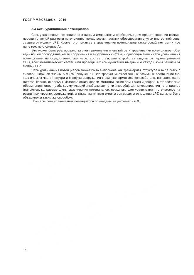 ГОСТ Р МЭК 62305-4-2016, страница 20