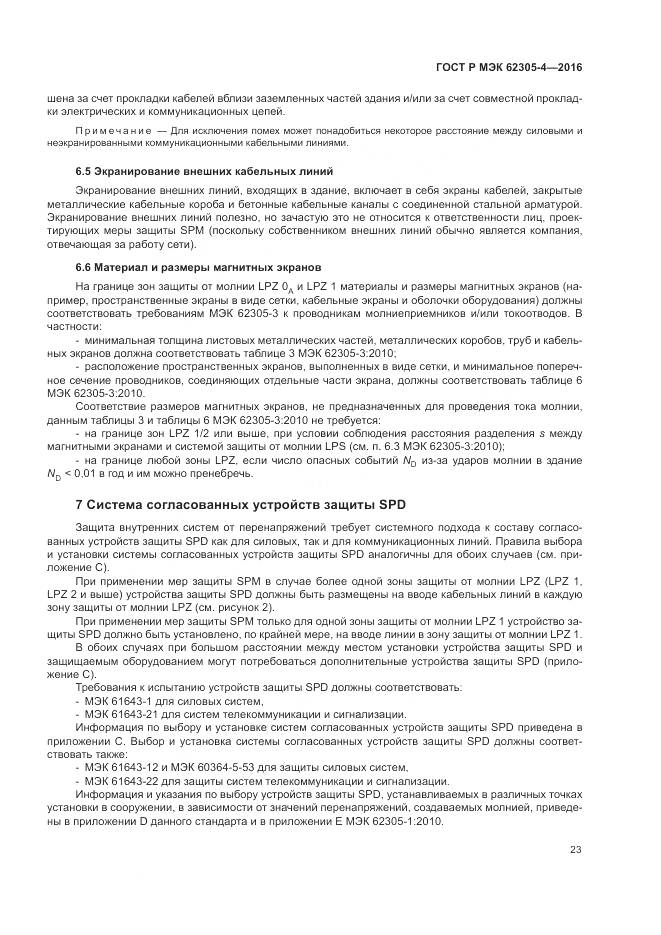 ГОСТ Р МЭК 62305-4-2016, страница 27