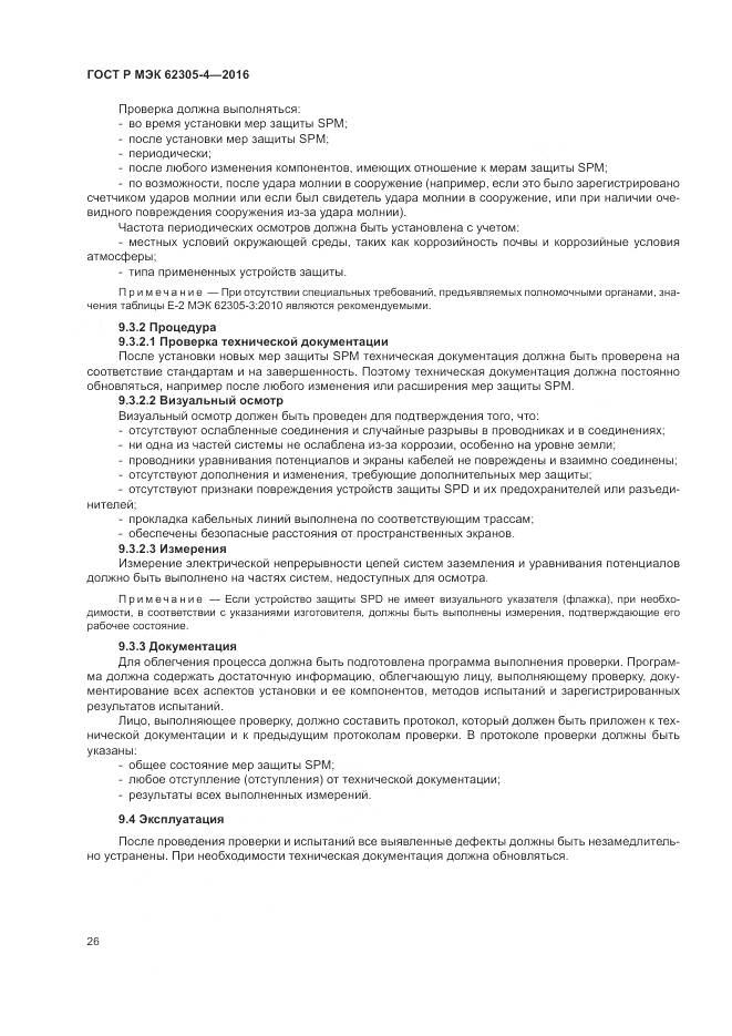 ГОСТ Р МЭК 62305-4-2016, страница 30