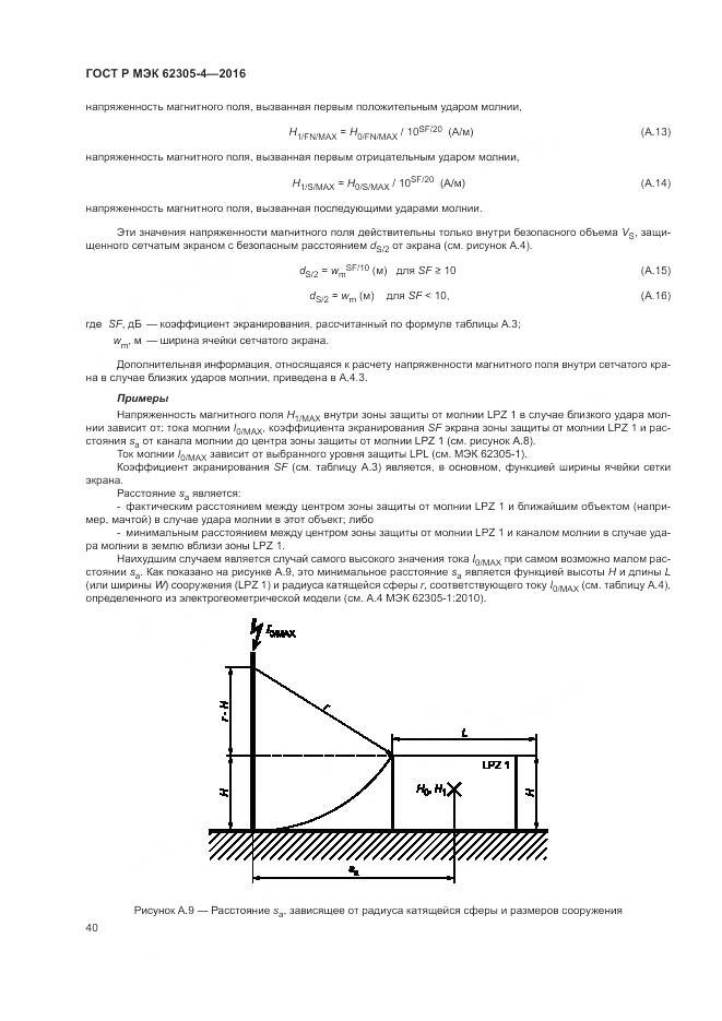 ГОСТ Р МЭК 62305-4-2016, страница 44